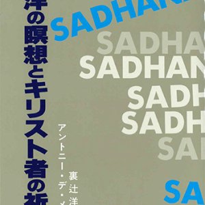 画像: 東洋の瞑想とキリスト者の祈り　※お取り寄せ品