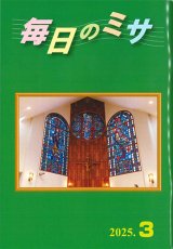 画像: 毎日のミサ（2025年3月号）