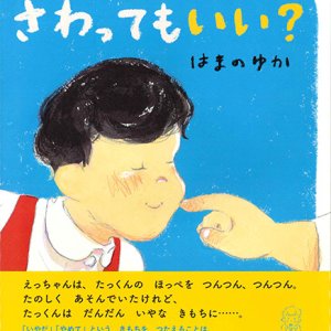 画像: さわってもいい？　※お取り寄せ品