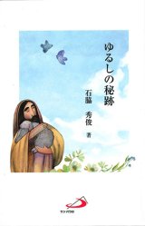 画像: ゆるしの秘跡