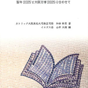 画像: 七つの痛悔詩編で祈る 聖年2025と大阪万博2025に合わせて