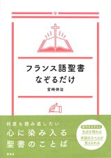 画像: フランス語聖書なぞるだけ　※お取り寄せ品