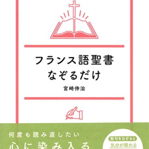 画像: フランス語聖書なぞるだけ　※お取り寄せ品