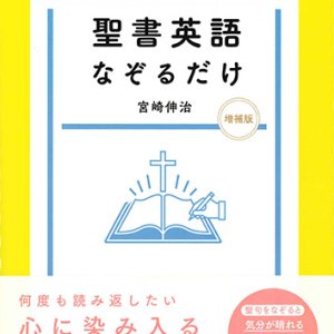 画像: 聖書英語なぞるだけ 増補版　※お取り寄せ品