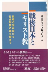 画像: 戦後日本とキリスト教 -敗戦の混乱期から社会制度の確立期まで-　※お取り寄せ品