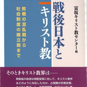 画像: 戦後日本とキリスト教 -敗戦の混乱期から社会制度の確立期まで-　※お取り寄せ品