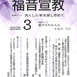 画像: 福音宣教（2025年3月号）