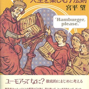 画像: ユーモア入門 -人生を楽しむ7法則-　※お取り寄せ品