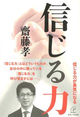 画像: 信じる力　※お取り寄せ品