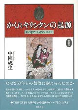 画像: 新装版　かくれキリシタンの起源 -信仰と信者の実相-　※お取り寄せ品