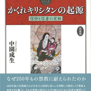 画像: 新装版　かくれキリシタンの起源 -信仰と信者の実相-　※お取り寄せ品