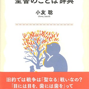 画像: 聖書のことば辞典　※お取り寄せ品