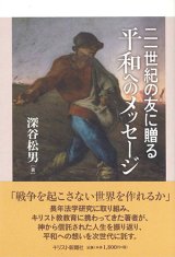 画像: 二一世紀の友に贈る平和へのメッセージ　※お取り寄せ品