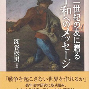 画像: 二一世紀の友に贈る平和へのメッセージ　※お取り寄せ品