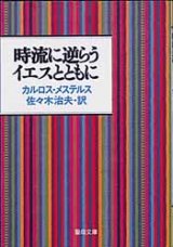 画像: 時流に逆らうイエスとともに