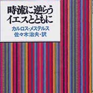 画像: 時流に逆らうイエスとともに