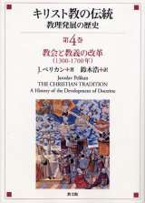 画像: キリスト教の伝統?教理発展の歴史 第４巻 教会と教義の改革(1300〜1700年)