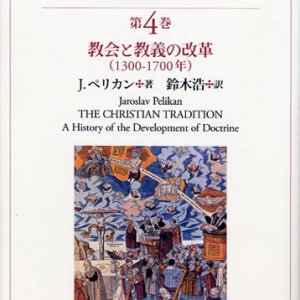 画像: キリスト教の伝統?教理発展の歴史 第４巻 教会と教義の改革(1300〜1700年)