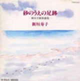 画像: 砂のうえの足跡 [CD]