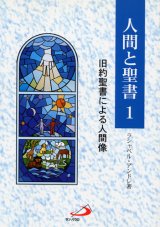 画像: 人間と聖書１ 旧約聖書による人間像