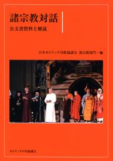 画像: 諸宗教対話 公文書資料と解説