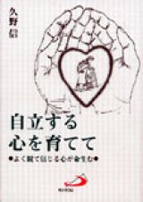 画像: 自立する心を育てて よく観て信じる心が命生む