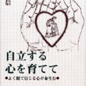 画像: 自立する心を育てて よく観て信じる心が命生む