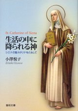 画像: 生活の中に降られる神 シエナの聖カタリナをとおして (聖母文庫)