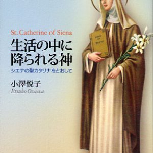 画像: 生活の中に降られる神 シエナの聖カタリナをとおして (聖母文庫)