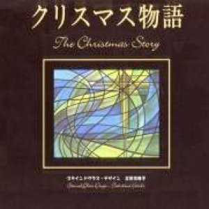 画像: クリスマス物語　※お取り寄せ品