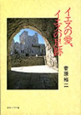 画像: イエスの愛、イエスの足跡