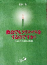 画像: 教会でもクリスマスをするのですか？　日本の四季と日々の信仰