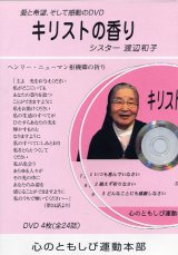 画像: キリストの香り 渡辺和子 [DVD]