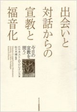 画像: 出会いと対話からの宣教と福音化 今日の宣教を問う