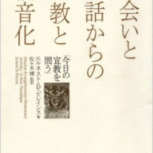 画像: 出会いと対話からの宣教と福音化 今日の宣教を問う