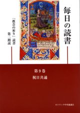 画像: 毎日の読書「教会の祈り」読書第2朗読（第9巻 祝日共通）