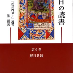 画像: 毎日の読書「教会の祈り」読書第2朗読（第9巻 祝日共通）