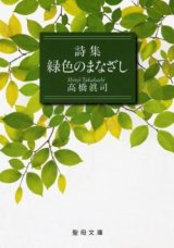 画像: 詩集 緑色のまなざし (聖母文庫)