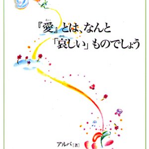 画像: 『愛』とは、なんと「哀しい」ものでしょう