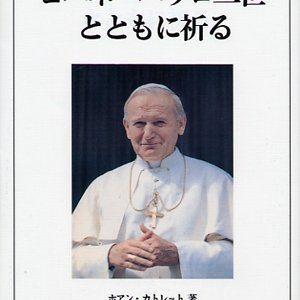 画像: ヨハネ・パウロ2世とともに祈る