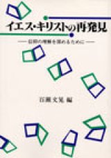 画像: イエス・キリストの再発見