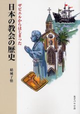 画像: 日本の教会の歴史