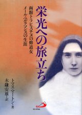 画像: 栄光への旅立ち―函館トラピスチヌの修道女メール・ベルクマンスの生涯