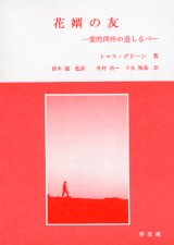 画像: 花婿の友 霊的同伴の道しるべ