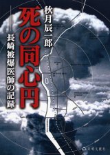 画像: 死の同心円 長崎被爆医師の記録