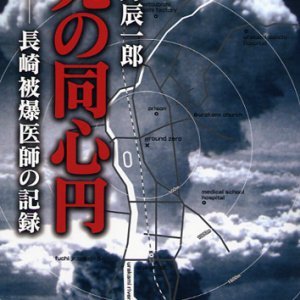 画像: 死の同心円 長崎被爆医師の記録