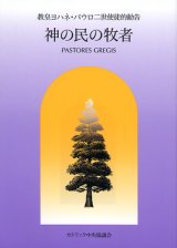 画像: 神の民の牧者─教皇ヨハネ・パウロ二世使徒的勧告