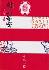 画像: 長崎代官村山等安 その愛と受難