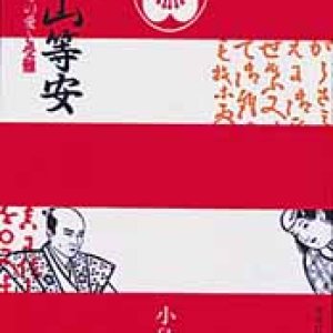 画像: 長崎代官村山等安 その愛と受難