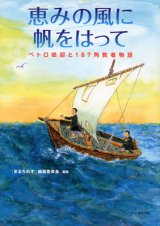 画像: 恵みの風に帆をはって ペトロ岐部と187殉教者物語